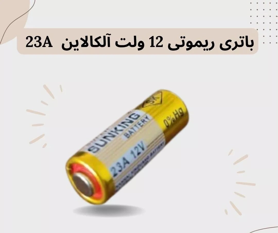 باتری ریموتی  23A  عددی 12 ولت برند (M&H)
