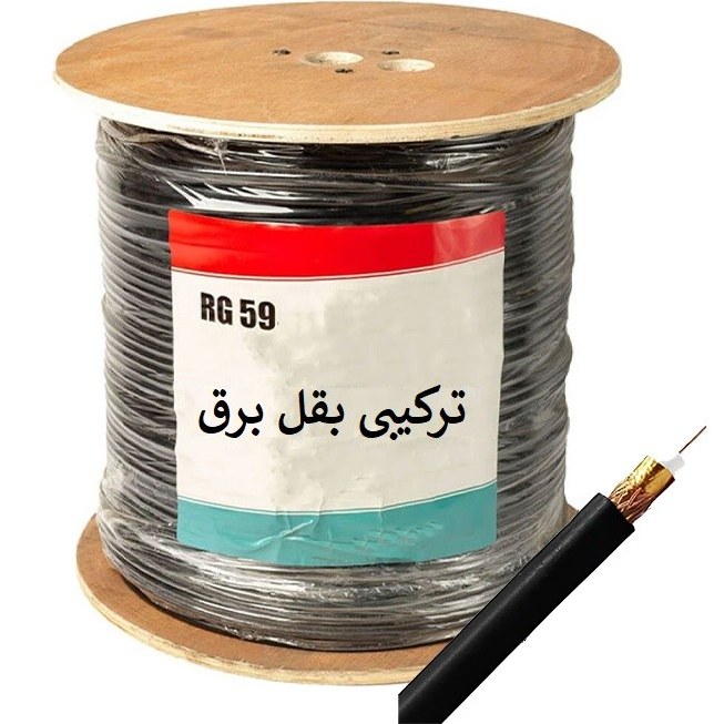 کابل RG59 ترکیبی مغزی مس 7 دهم شیلد 96 رشته و سیم برق 0/75